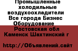 Промышленные холодильные воздухоохладители - Все города Бизнес » Оборудование   . Ростовская обл.,Каменск-Шахтинский г.